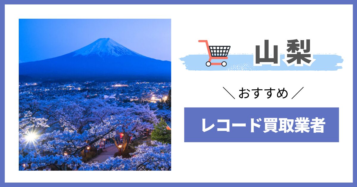 山梨県　レコード買取