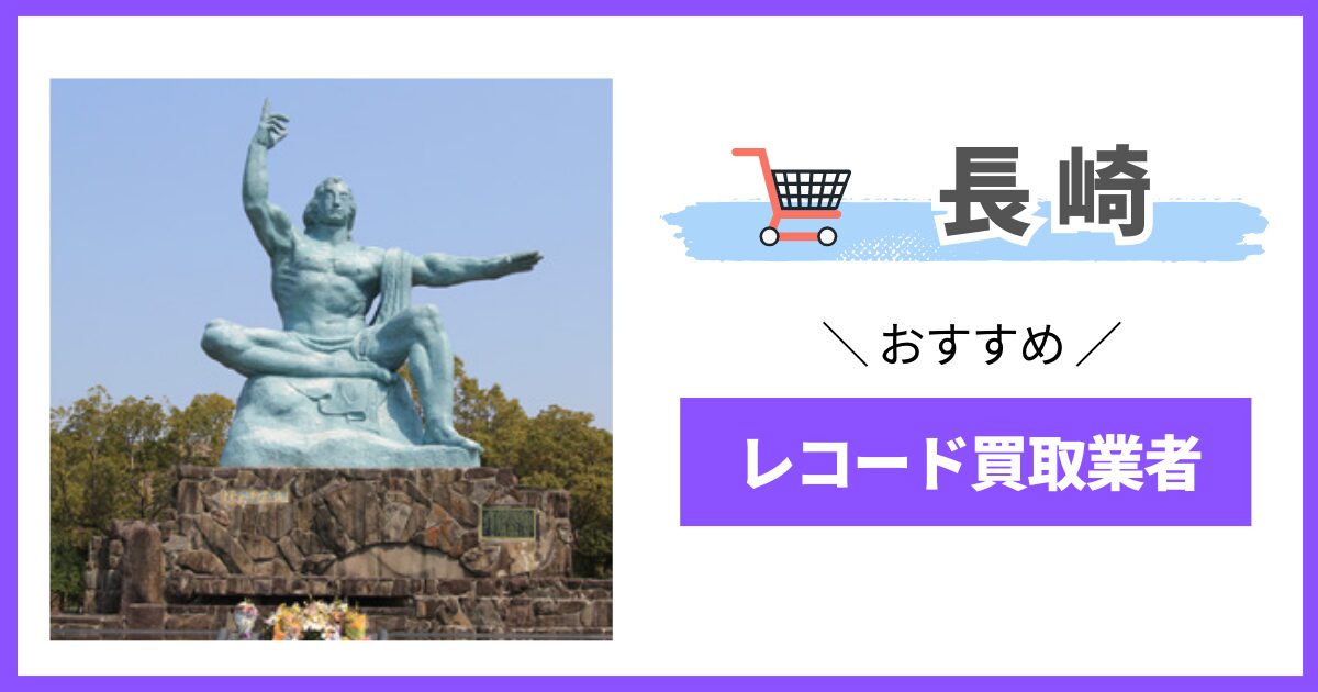 長崎県　レコード買取