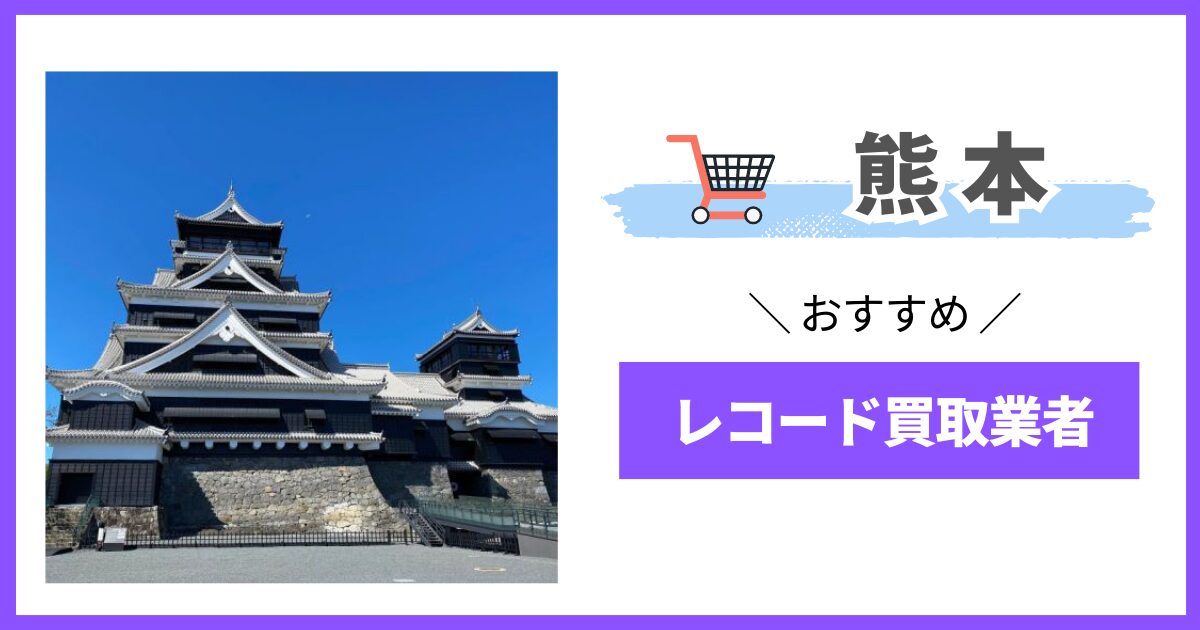 熊本県　レコード買取