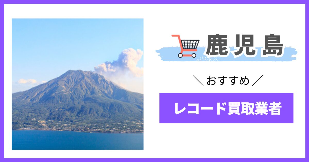 鹿児島県　レコード買取