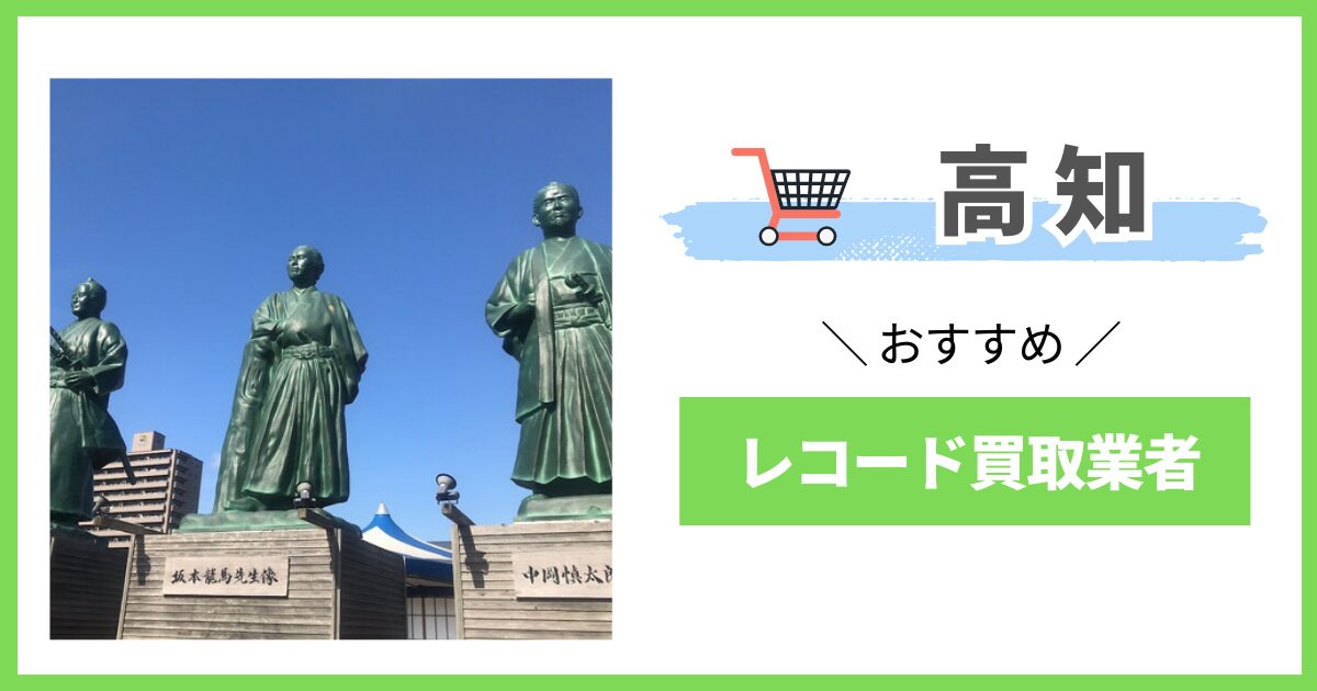 高知県　レコード買取