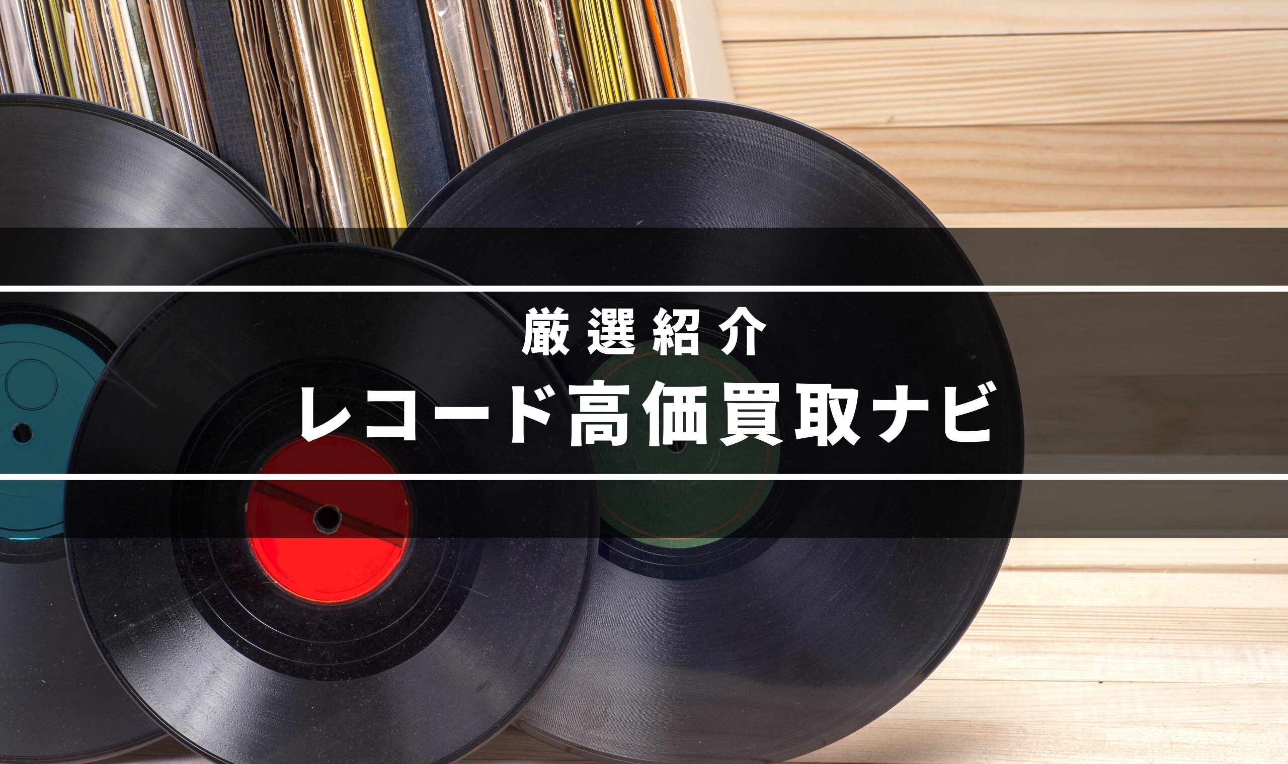 レコード 買取 ナビ