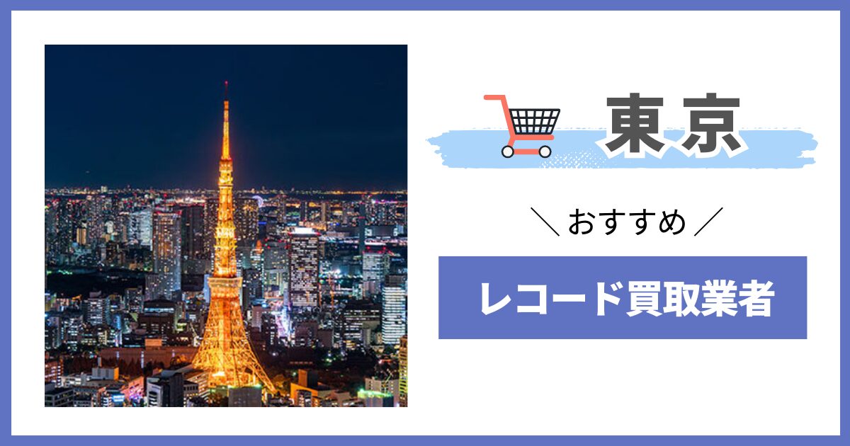 東京　レコード買取