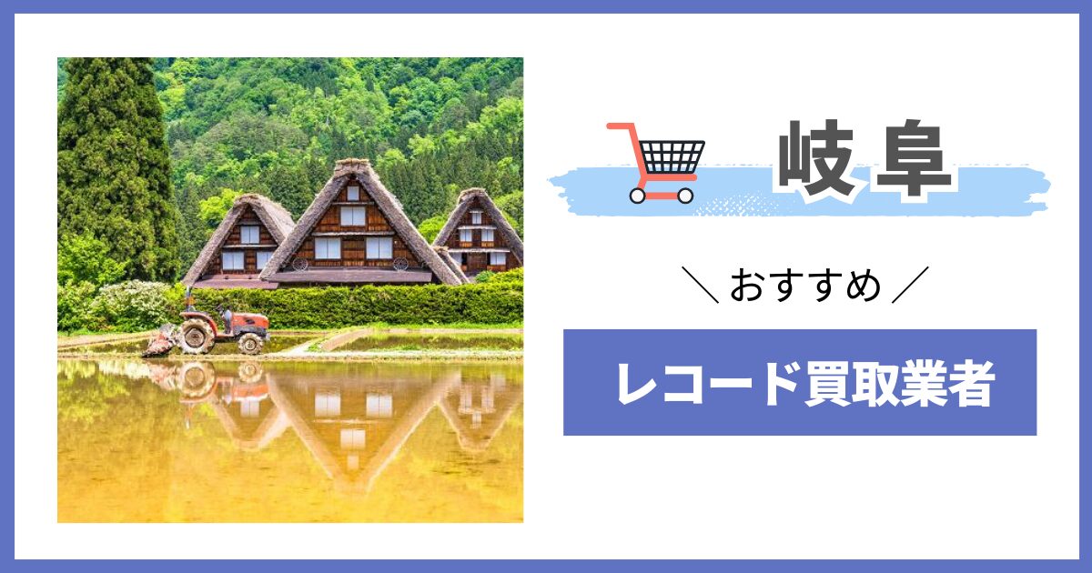 岐阜県　レコード買取