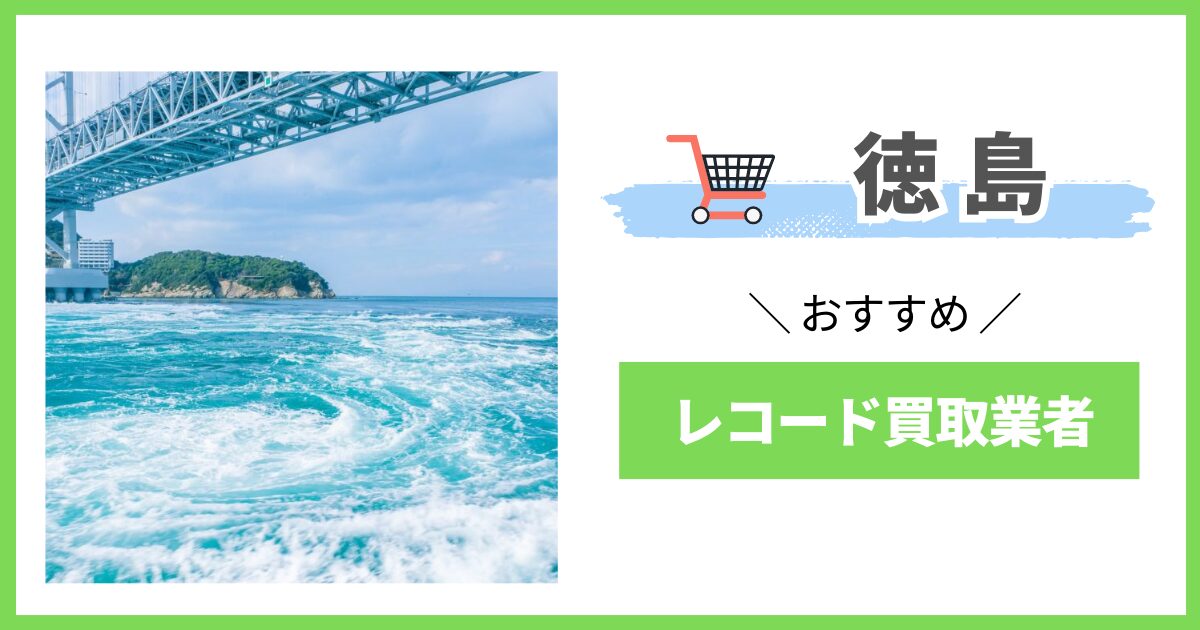 徳島県　レコード買取