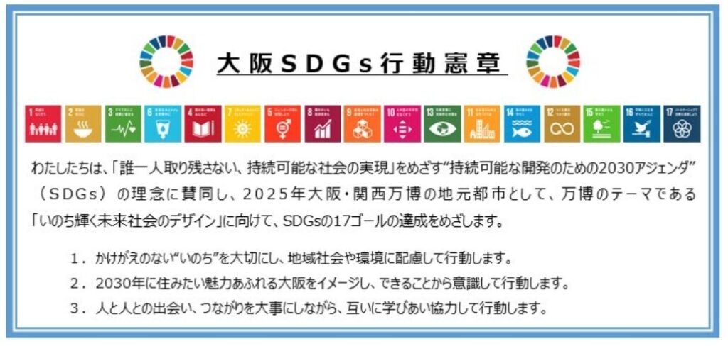 大阪市 sdgs