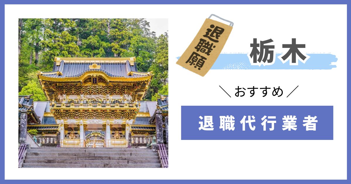 退職代行　栃木