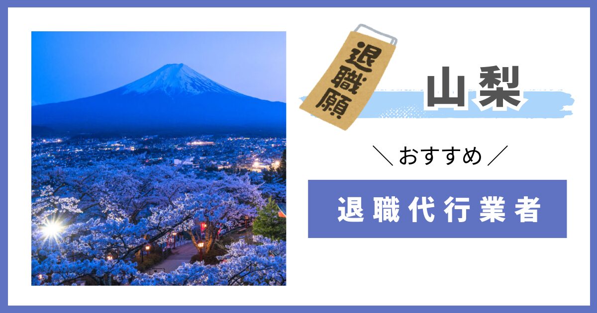 退職代行　山梨