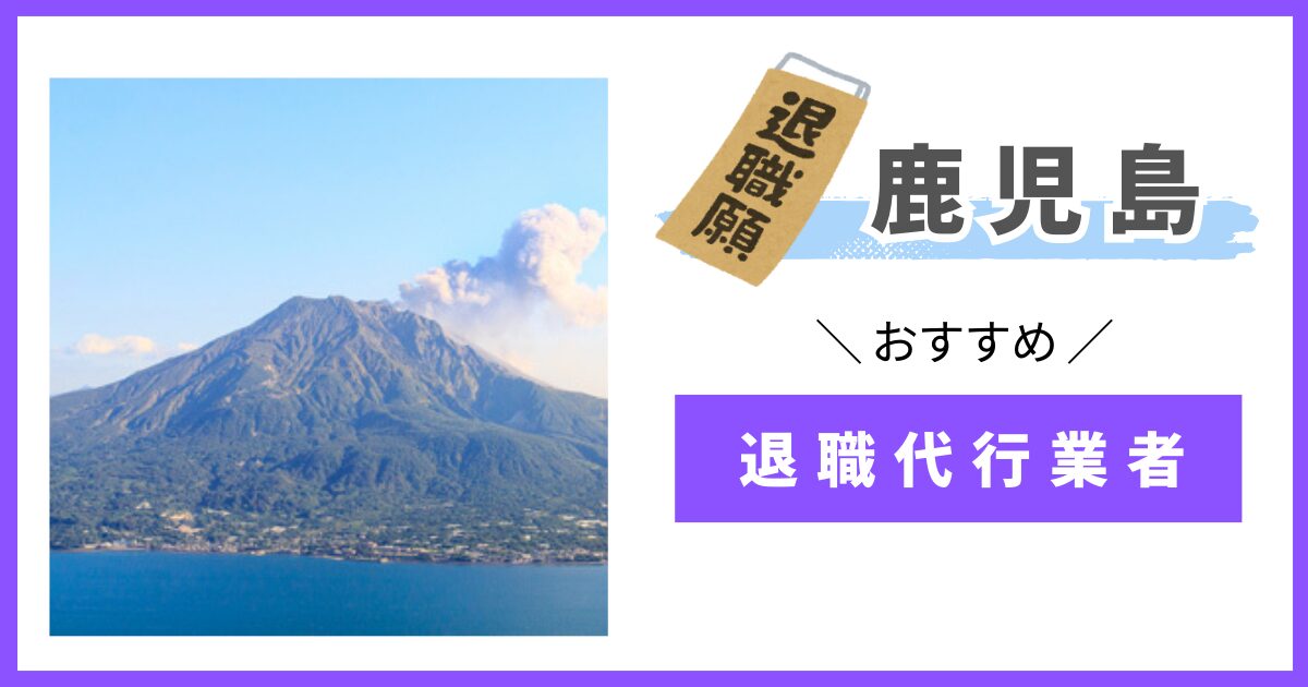 退職代行　鹿児島