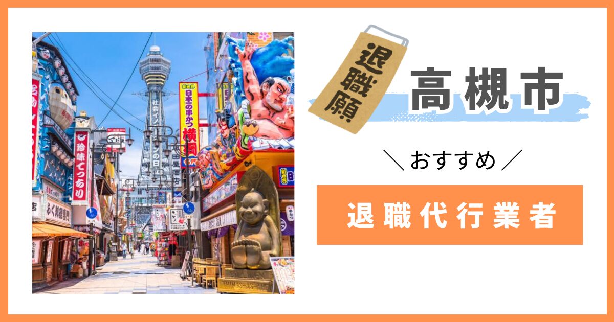 退職代行　高槻市