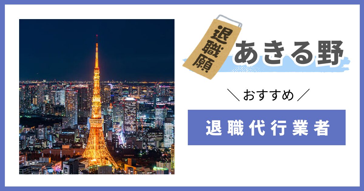 退職代行　あきる野市