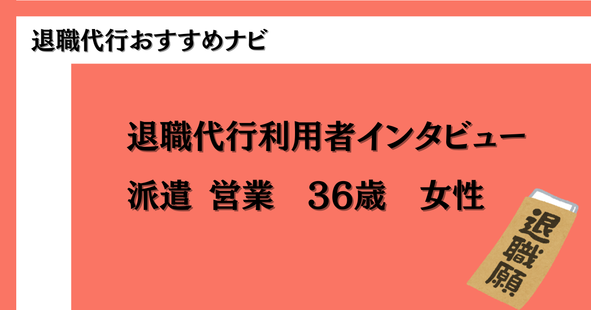 退職代行　派遣営業