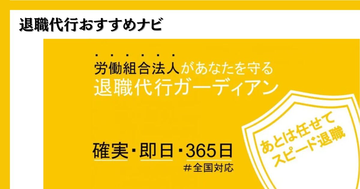 退職代行ガーディアン