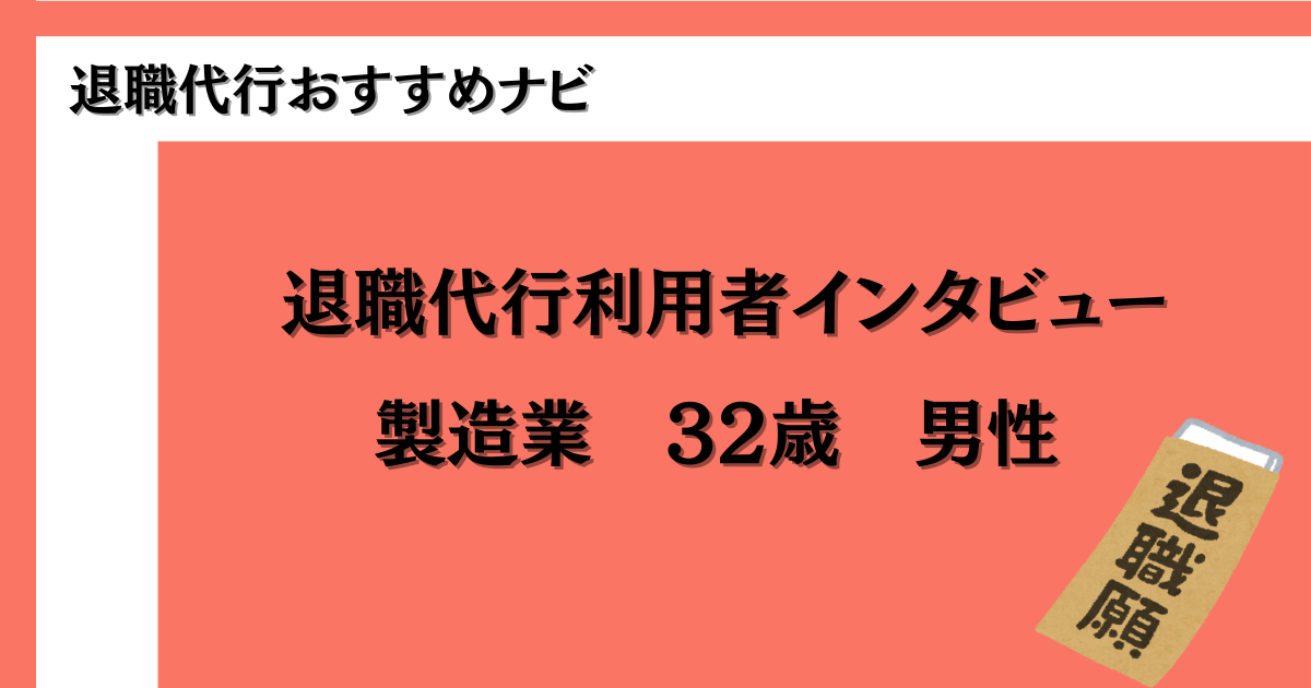 製造業　退職代行